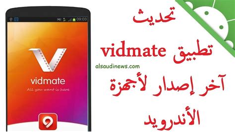 تحميل رابط برنامج vidmate الاصلي للكمبيوتر