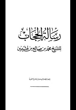 تحميل رسالة الحجاب لشيخ بن عثمان pdf