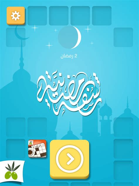 تحميل رشفة رمضانية لعبة كلمات متقاطعة وصلة مطورة من زيتونة