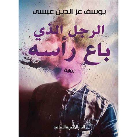 تحميل روايات الرجل الذي فقد يوسف عزالدين عيسى pdf