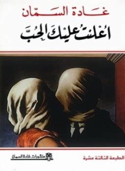 تحميل رواية أعلنت عليك الحب لغادة السمان pdf