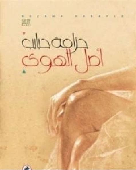 تحميل رواية اصل الهوى pdf