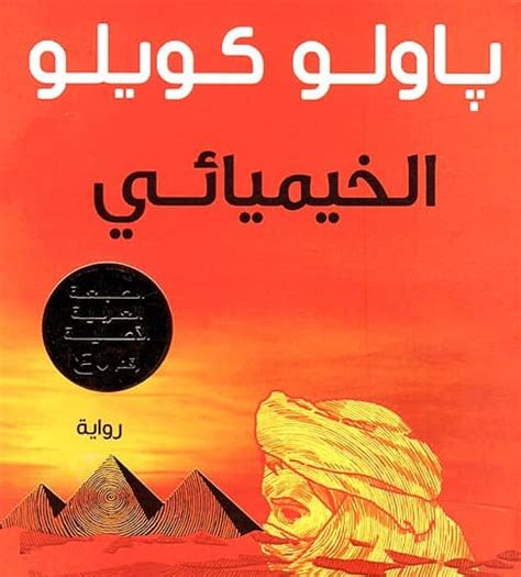 تحميل رواية الخيميائي pdf عصير الكتب