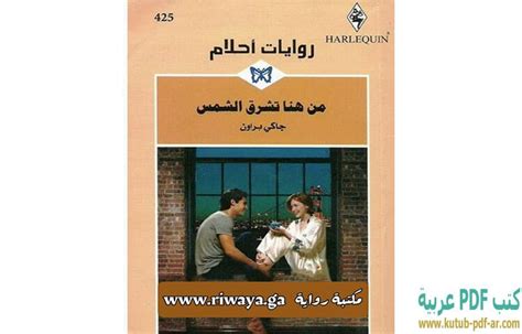 تحميل رواية الشمس تشرق غربا pdf