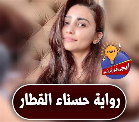 تحميل رواية حسناء القطار pdf