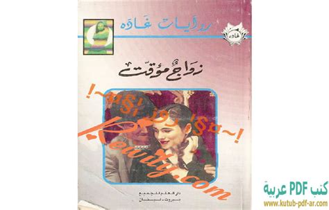 تحميل رواية زواج مؤقت pdf