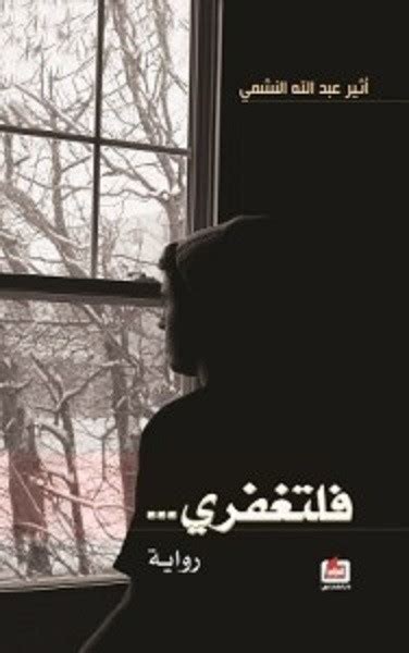 تحميل رواية فلتغفري pdf أثير عبدالله النشمي