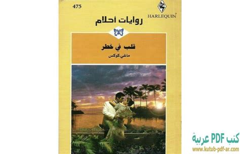 تحميل رواية قلب في خطر pdf