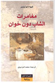 تحميل رواية مغامرات الشاب دون خوان pdf