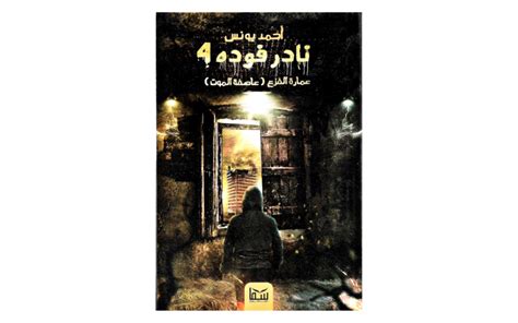 تحميل رواية نادر فوده 4 عاصفة الموت pdf