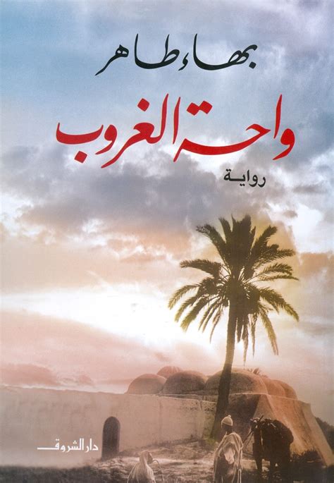 تحميل رواية واحة الغروب pdf