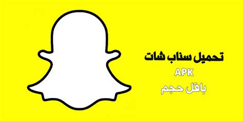 تحميل سناب القديم للاندرويد