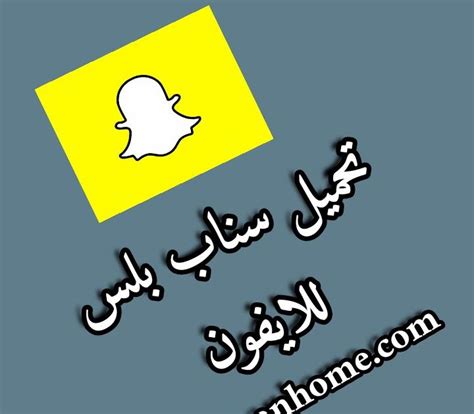 تحميل سناب بلس للايفون مكرر