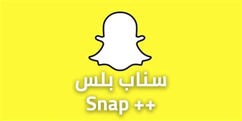 تحميل سناب بلس للايفون x