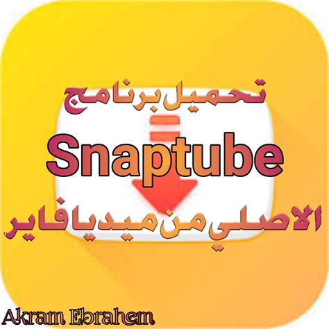 تحميل سناب تيوب الاحمر من ميديا فاير