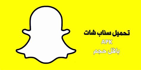 تحميل سناب شات بلس للاندرويد بدون روت 2017