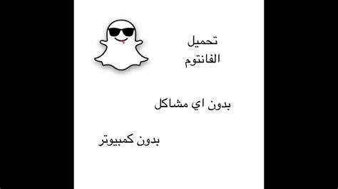 تحميل سناب فانتوم