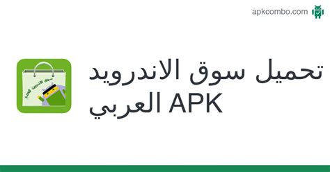 تحميل سوق الاندرويد العربي apk