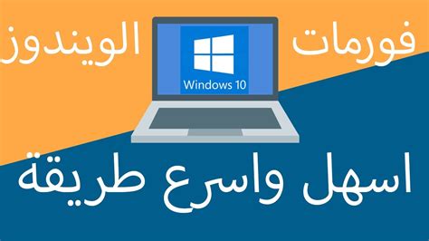 تحميل شرح عمل فورمات لـ windows 10