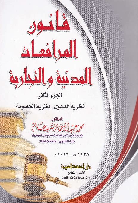 تحميل شرح قانون المرافعات المدنية والتجارية المصري pdf