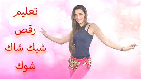 تحميل شيك شاك شوك طبله وبس