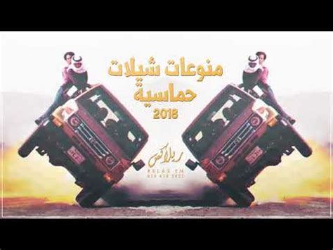 تحميل شيلات 2018 طرب