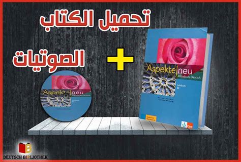 تحميل صوتيات كتاب aspekte neu b2