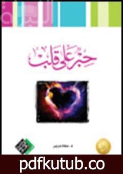 تحميل عتق قلب pdf