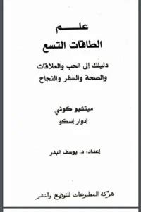 تحميل علم الطاقات التسع pdf