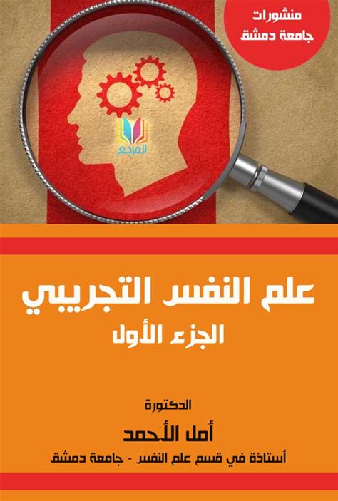 تحميل علم النفس التجريبي فاطمة محمود الزيات pdf