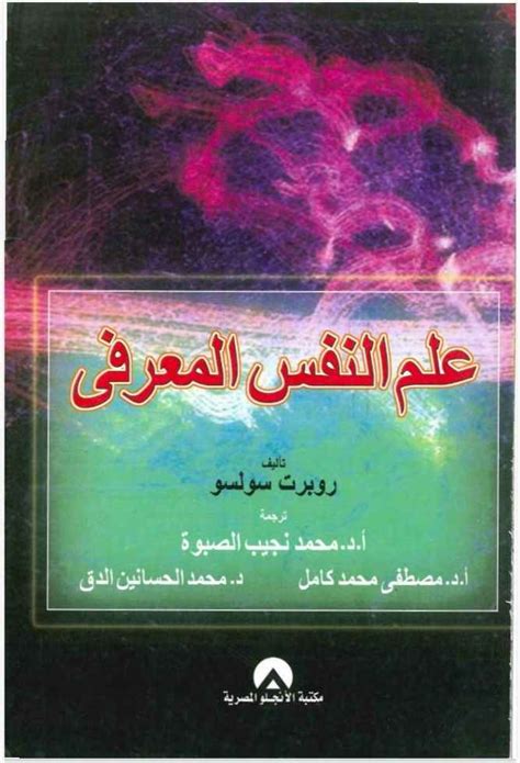 تحميل علم النفس المعرفي روبرت سولسو pdf