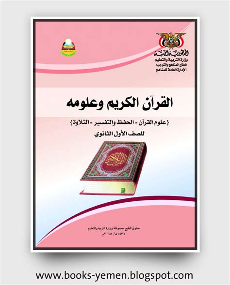 تحميل علوم القرآن للصف الاول ثانوي pdf