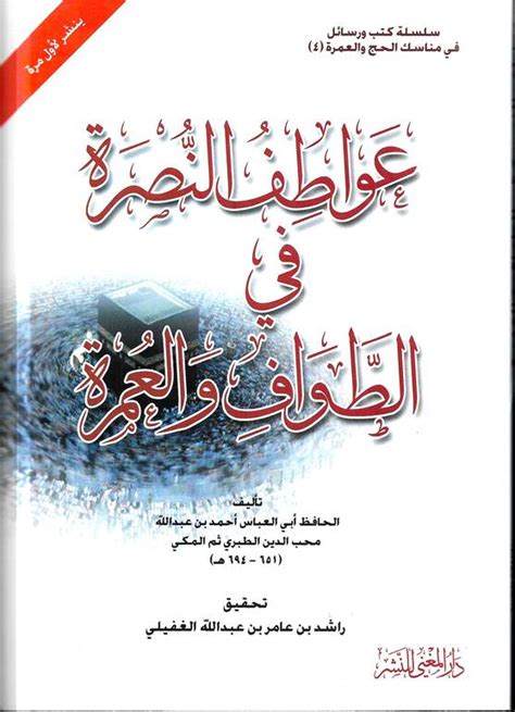 تحميل عواطف النصرة في تفضيل الطواف والعمرة