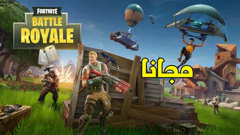 تحميل فورت نايت كاملة للكمبيوتر ويندوز 10