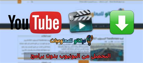 تحميل فيديو بدون برنامج