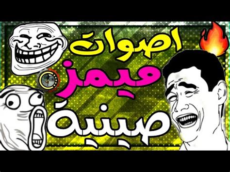 تحميل فيديو مع اصوات مضحكه للكمبيوتر