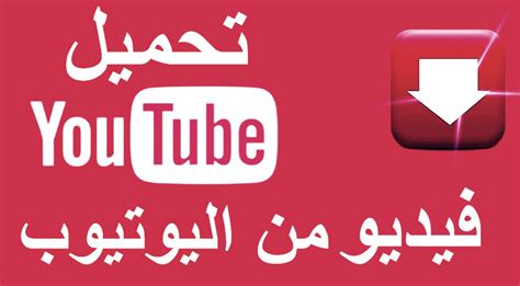 تحميل فيديو من اليوتيوب رابط