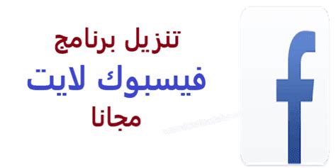 تحميل فيس بوك بدون ماسنجر للاندرويد