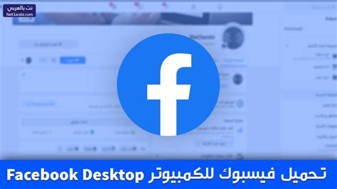 تحميل فيس بوك عربي للكمبيوتر ويندوز 7