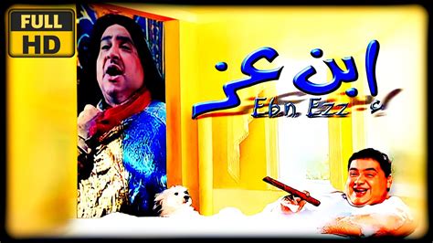تحميل فيلم ابن عز myegy