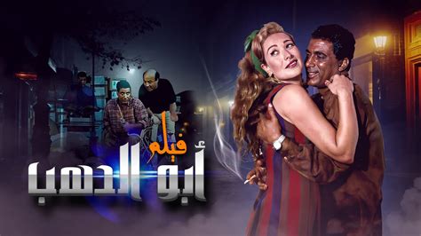 تحميل فيلم ابو الدهب كامل بدون حذف