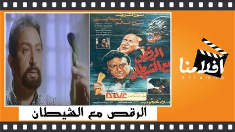 تحميل فيلم الرقص مع الشيطان نور الشريف