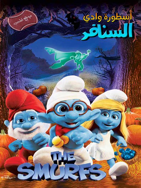 تحميل فيلم السنافر 3