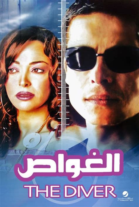 تحميل فيلم الغواص لعامر منيب