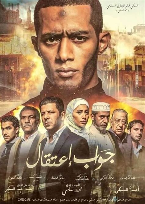 تحميل فيلم جواب اعتقال ماي ايجي