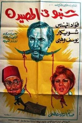 تحميل فيلم شنبو في المصيده كامل