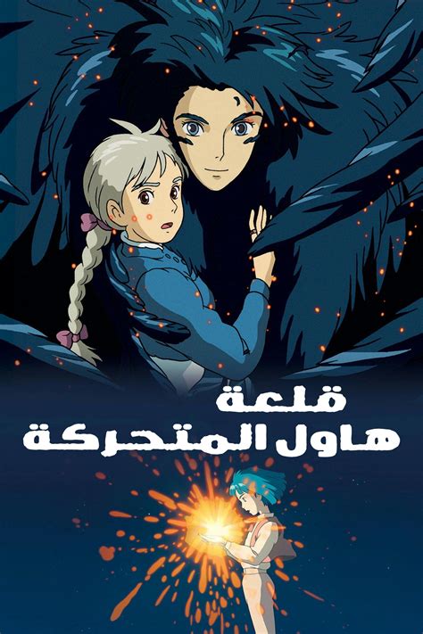 تحميل فيلم قلعه هاول المتحركة