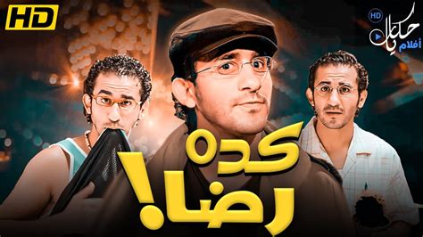 تحميل فيلم كده رضا كامل يوتيوب