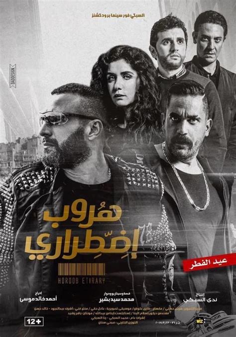 تحميل فيلم هروب إضطراري