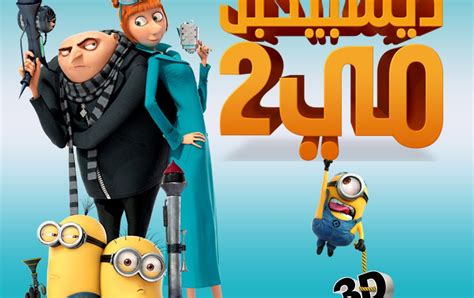 تحميل فيلم despicable me 2 2013 مدبلج للعربية